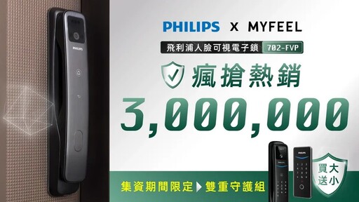 PHILIPS 702FVP電子鎖募資倒數!拒買水貨守護家庭安全