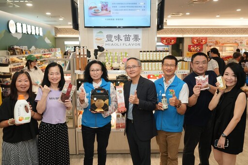 苗栗縣政府啟動「豐味苗栗」品牌 首波產品進駐通路登場