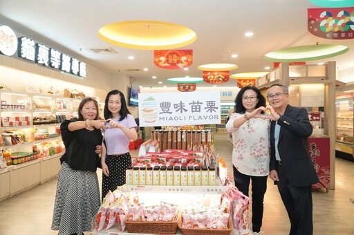 苗栗縣政府啟動「豐味苗栗」品牌 首波產品進駐通路登場