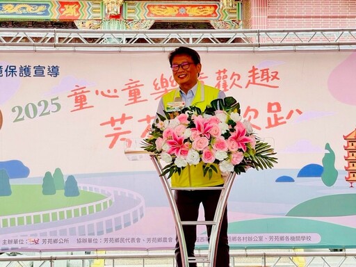 影音/芳苑鄉河川環境保護宣導 「童心童樂童歡趣 芳苑狂歡趴」熱鬧登場