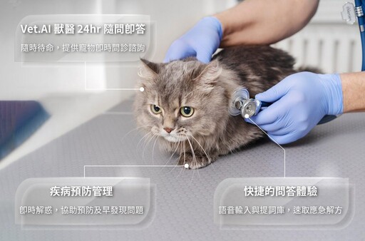 全台首創！Vet. AI 獸醫全天候即時問診 隨身享有院級專業諮詢