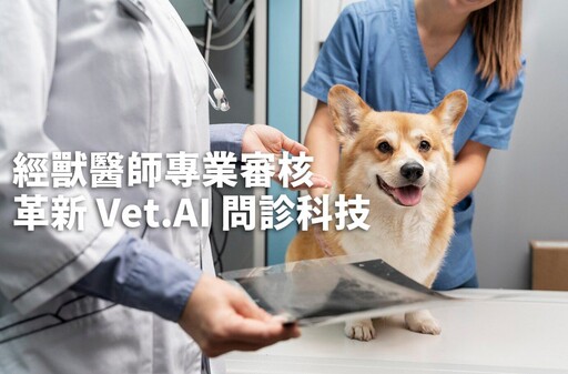 全台首創！Vet. AI 獸醫全天候即時問診 隨身享有院級專業諮詢