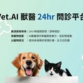 全台首創！Vet. AI 獸醫全天候即時問診 隨身享有院級專業諮詢