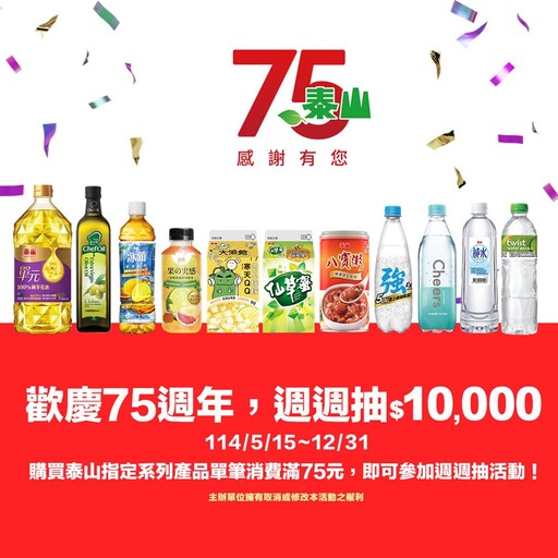 泰山企業75週年感恩回饋!週週抽$10,000夏季消暑飲料 水果大軍清涼上市