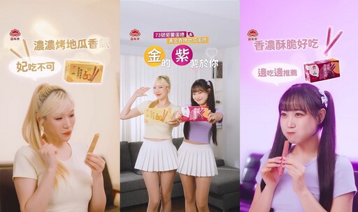 找來韓籍啦啦隊甜心與超級隊長 大玩諧音梗推出「香甜蛋捲 金的紫薯於你」