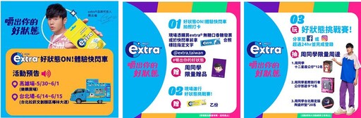 好狀態ON！extra體驗快閃車正式啟動 周杰倫「CHEW一下」好狀態席捲全台