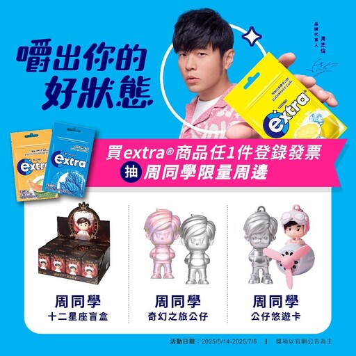 好狀態ON！extra體驗快閃車正式啟動 周杰倫「CHEW一下」好狀態席捲全台