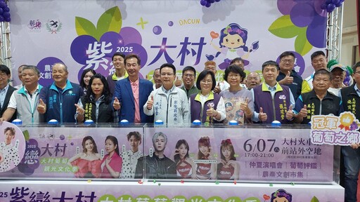 影音/114年大村葡萄觀光文化季 彰顯大村在地產業與文創實力