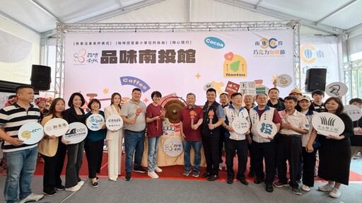 南投縣長華麗領投18家業者齊聲敲鑼 品味南投館震撼開展!