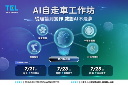 北中南同步開跑!TEL台灣AI自走車工作坊報名倒數中