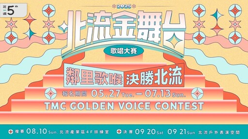 雙北歌喉爭霸戰北流金舞台即起報名 下一位登上北流舞台的歌手就是你