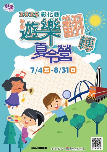 2025彰縣「遊樂翻轉夏令營」 啟動探索力充實暑假生活