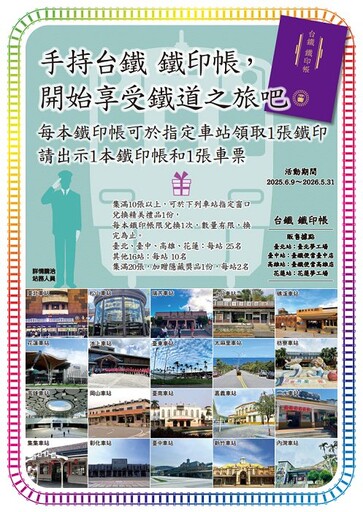 臺鐵攜手日本旅行讀賣 推出「台鐵鐵印帳」
