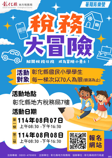 彰縣「稅務大冒險」 暑期活動開放報名