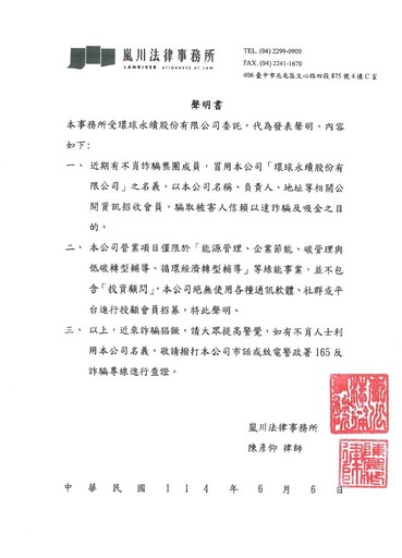環球永續遭詐騙集團冒用行騙得手 緊急發出聲明提醒民眾留意