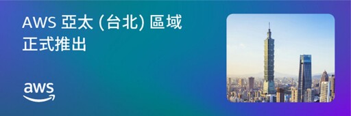 AWS亞太(台北)區域正式啟用!首波服務出爐,製造、金融、公部門等如何受益?