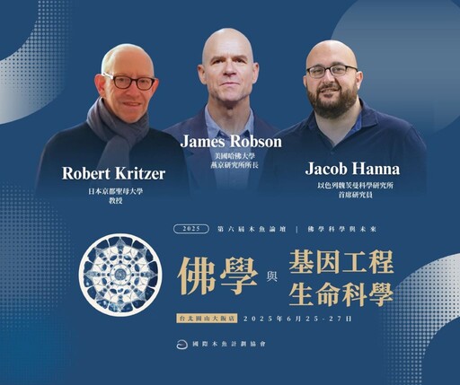第六屆木魚論壇「佛學科學與未來」—佛學與基因工程生命科學即將隆重登場
