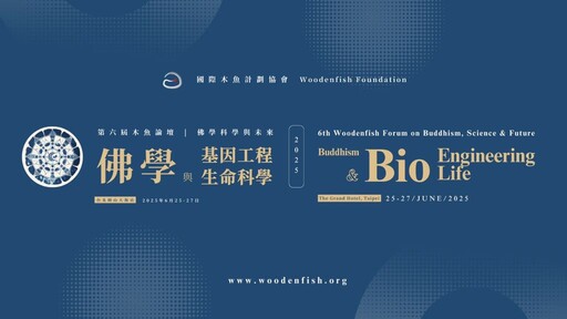 第六屆木魚論壇「佛學科學與未來」—佛學與基因工程生命科學即將隆重登場