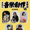 音樂創作工作坊熱烈招生中 優質業師群啟發青年音樂創作