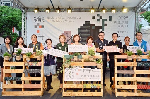 《織‧府中─2025新北永續風格日》板橋府中登場 雙城文化交織永續理念