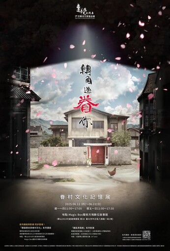 轉角遇眷你 眷村文化記憶