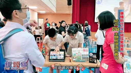 影音/康橋新竹校區成果發表 呈現學子語言與探究交織的學習地圖