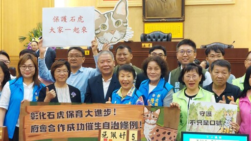 彰縣議會通過《彰化縣石虎保育自治條例》 為石虎營造更友善且穩定生存環境