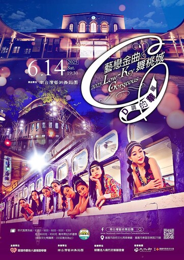 《藝戀金曲舞桃城》6/14登場 以音樂舞蹈重溫黃金歲月