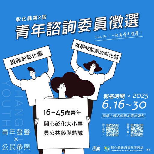 傾聽青年聲音及了解青年需求 彰化縣第三屆青年諮詢委員徵選開跑