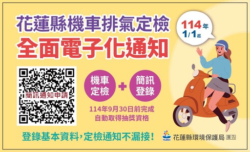 機車定檢簡訊電子化 永續環保減碳抽大獎