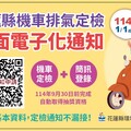 機車定檢簡訊電子化 永續環保減碳抽大獎
