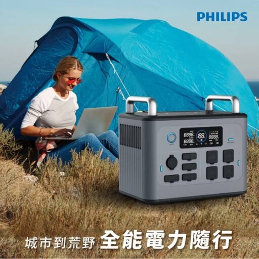 露營、停電一台搞定!飛利浦推出新世代旗艦級行動儲能電源POWER BANK PRO 1500W 電鍋、冰箱、伺服器全都撐得住