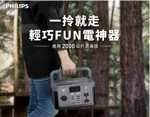露營、停電一台搞定！飛利浦推出新世代旗艦級行動儲能電源POWER BANK PRO 1500W 電鍋、冰箱、伺服器全都撐得住