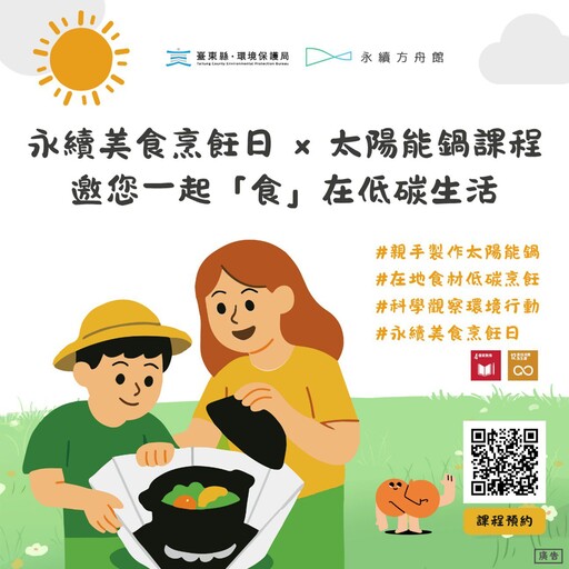 永續方舟館太陽能鍋實作課程 體驗「食」在低碳生活