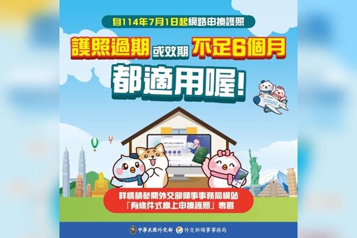 外交部放寬線上申換護照條件! 7/1起符合3條件就可辦