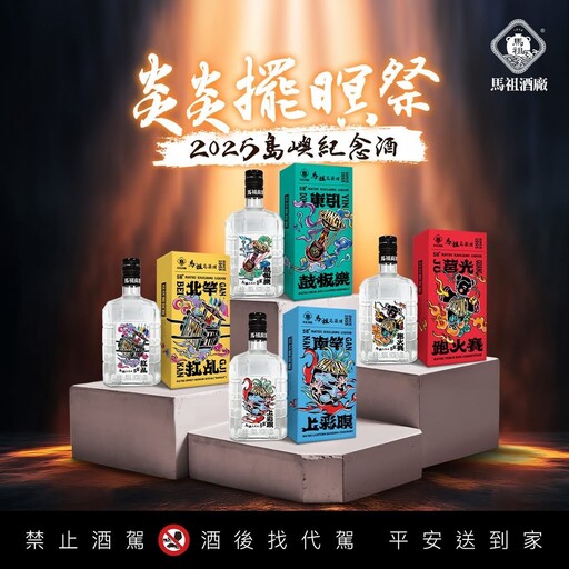 馬祖藍眼淚爆發季 泰山75周年推出馬祖限定販售『島嶼紀念酒』