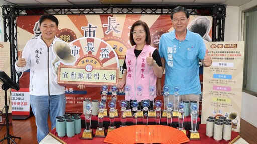 展現自我魅力 市長盃宜蘭縣歌唱大賽6/25報名開跑