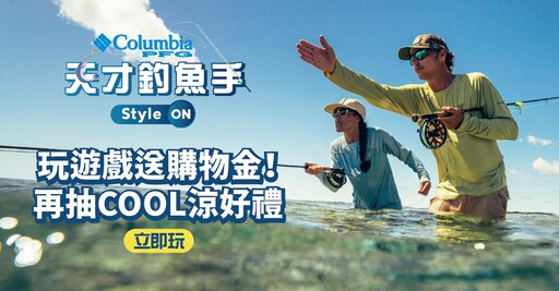 Columbia「天才釣魚手 Style ON」線上互動遊戲登場
