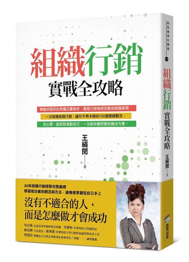 王絹閔組織實戰智慧 改變命運的書