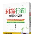 王絹閔組織實戰智慧 改變命運的書
