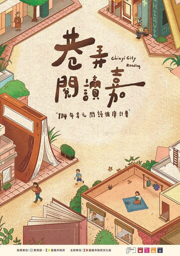 嘉義市「巷弄閱讀嘉」 讓書香漫步城市每處角落