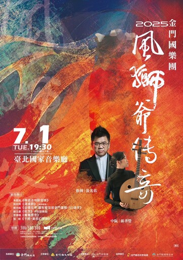 金門的聲音再度響徹國家音樂廳 金門國樂團2025年度《風獅爺傳奇》音樂會登場