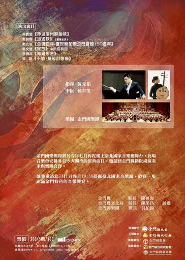 金門的聲音再度響徹國家音樂廳 金門國樂團2025年度《風獅爺傳奇》音樂會登場