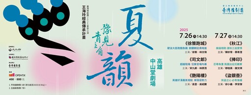 戲曲青春火力全開! 臺灣豫劇團「夏韻公演」高雄登場