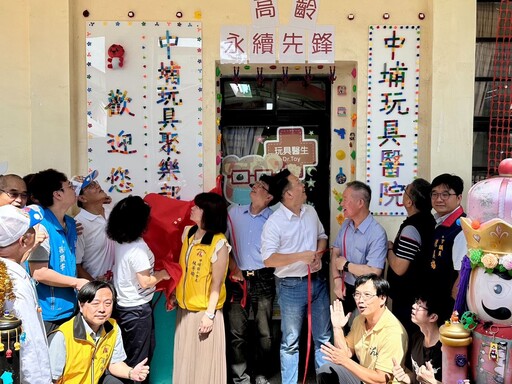 中埔國小玩具醫院揭牌 蘇俊賓讚爺奶小醫生共創永續 推動世代共榮