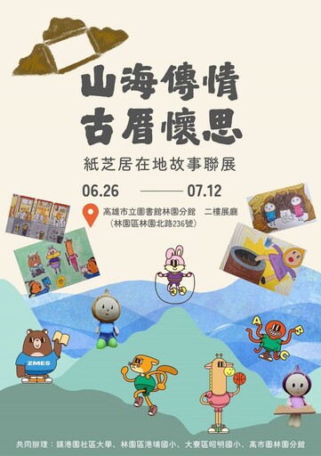紙芝居串起家鄉情演繹歷史與人文 林園圖書館溫馨開展