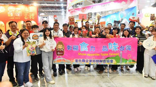 力推「彰化好滋味」優質產品 王惠美現身台北國際食品展