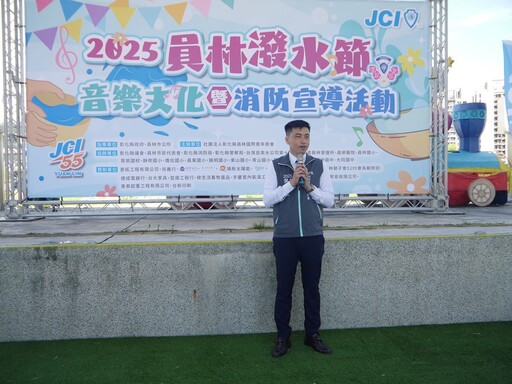 2025員林潑水節 結合戲水安全宣導讓孩童從小建立安全觀