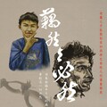 《藕然與必然》書畫聯展 七月嘉義登場