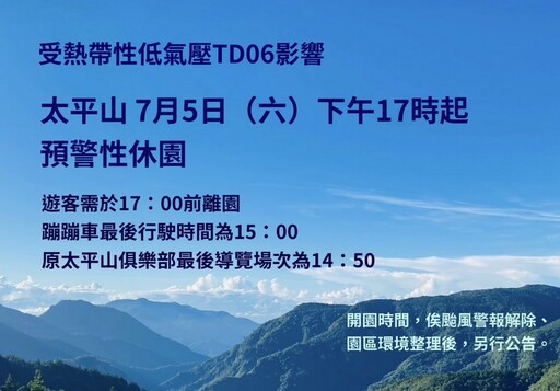 受熱帶性低氣壓或颱風影響 太平山7/5傍晚起預警休園